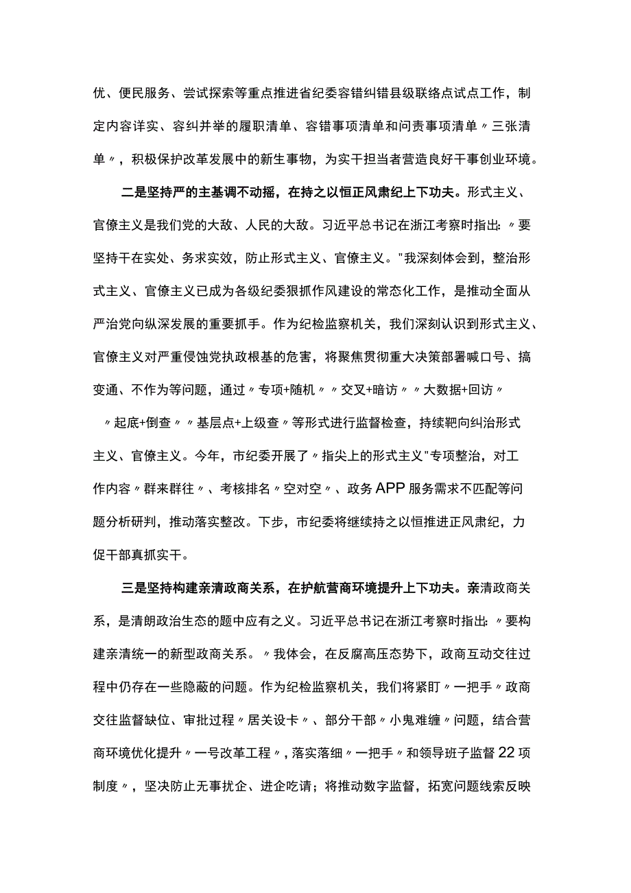 纪委书记在“考察浙江重要讲话”专题学习会上的交流发言.docx_第2页