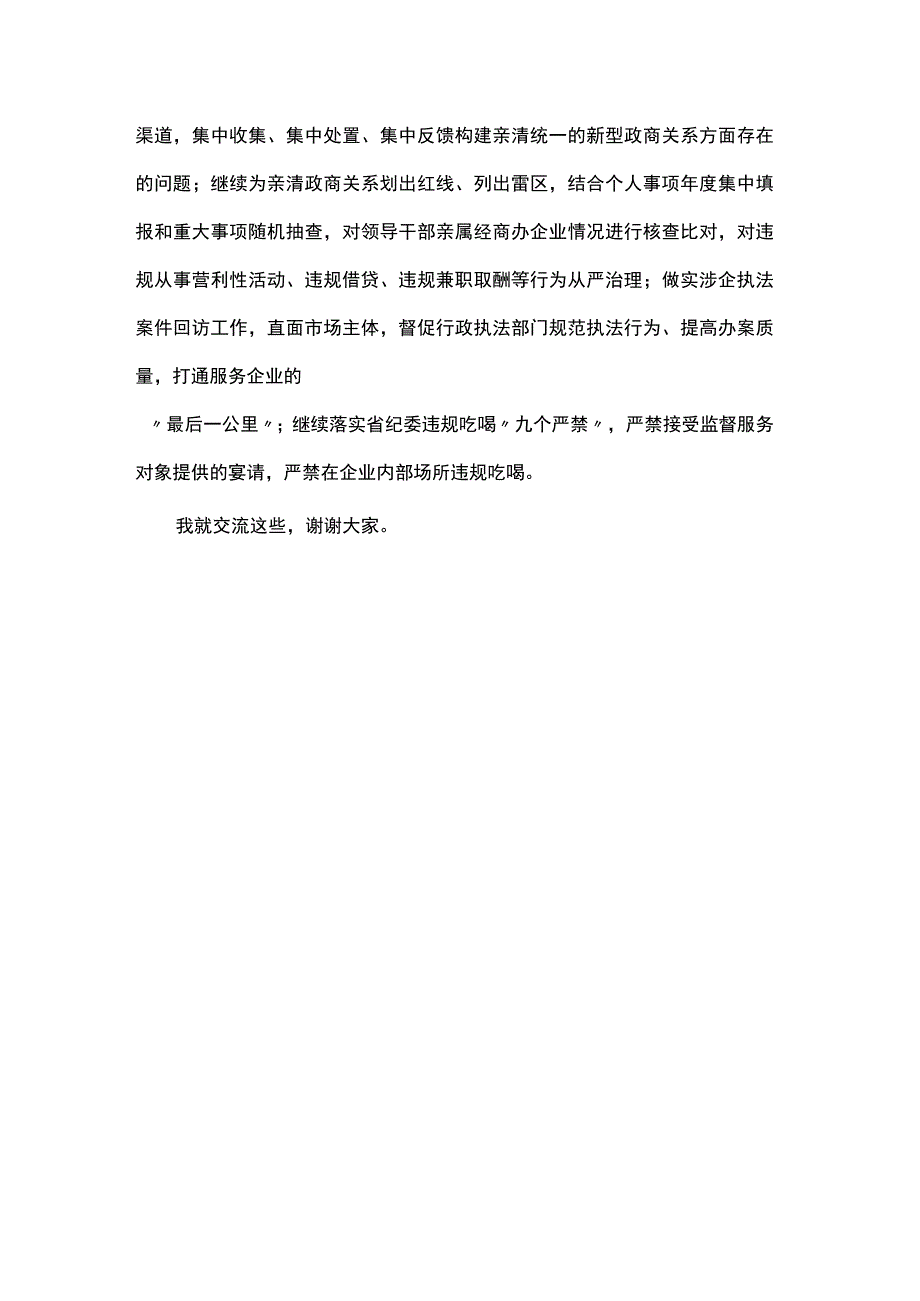 纪委书记在“考察浙江重要讲话”专题学习会上的交流发言.docx_第3页