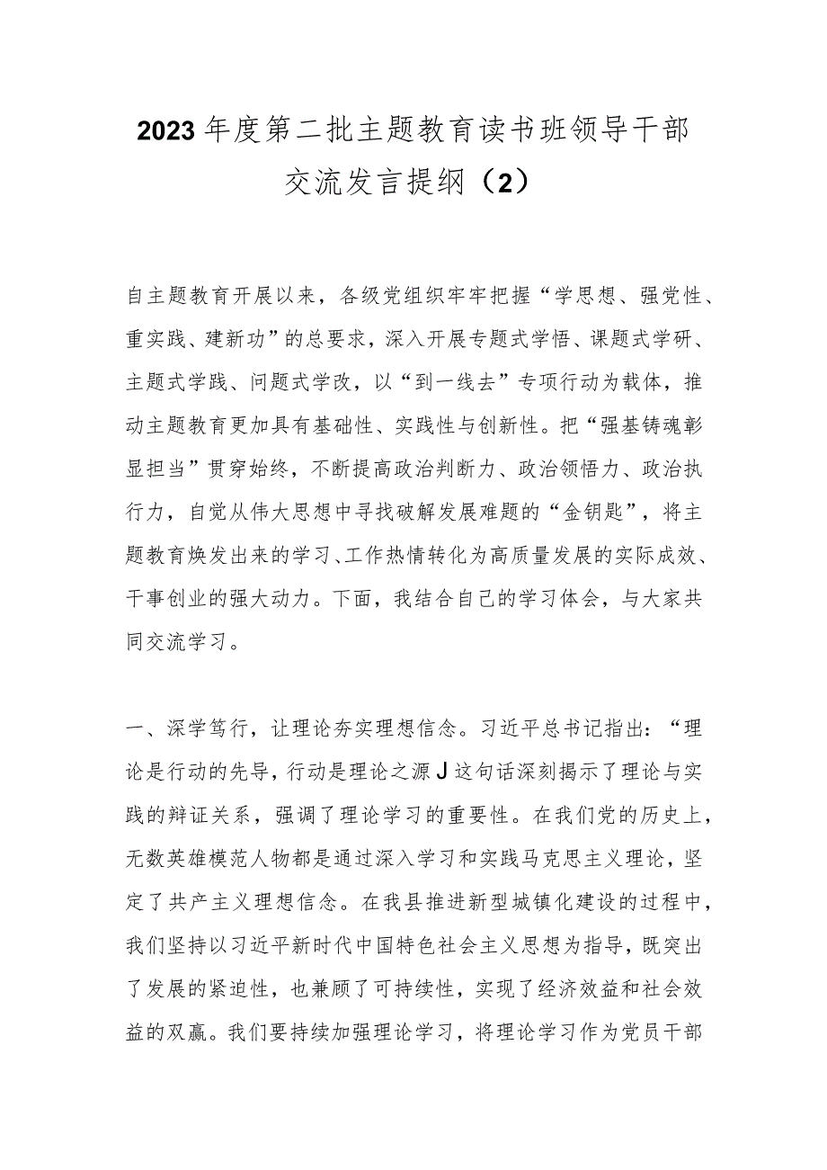 2023年度第二批主题教育读书班领导干部交流发言提纲（2）.docx_第1页