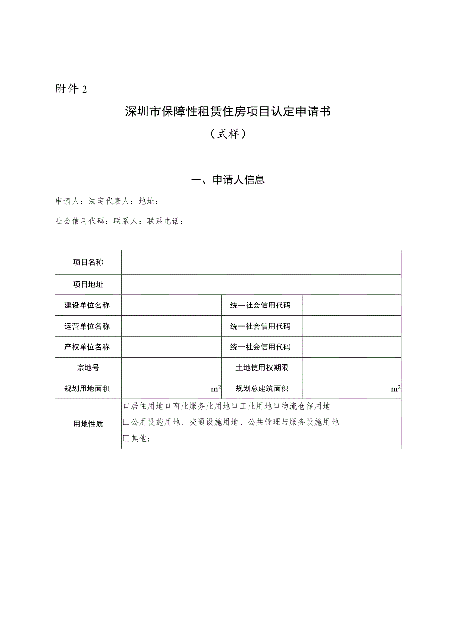 深圳市保障性租赁住房项目认定申请书.docx_第1页