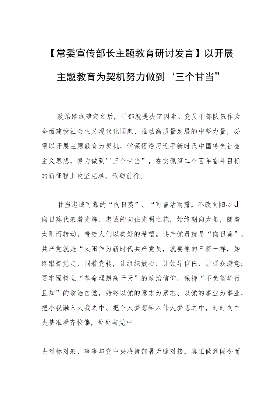 【常委宣传部长主题教育研讨发言】以开展主题教育为契机努力做到“三个甘当”.docx_第1页