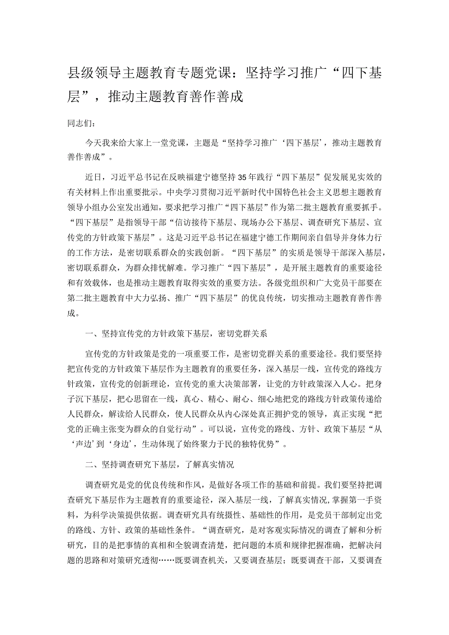 县级领导主题教育专题党课：坚持学习推广“四下基层”推动主题教育善作善成.docx_第1页