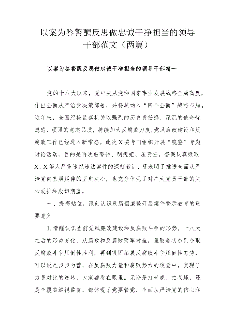 以案为鉴警醒反思做忠诚干净担当的领导干部范文（两篇）.docx_第1页