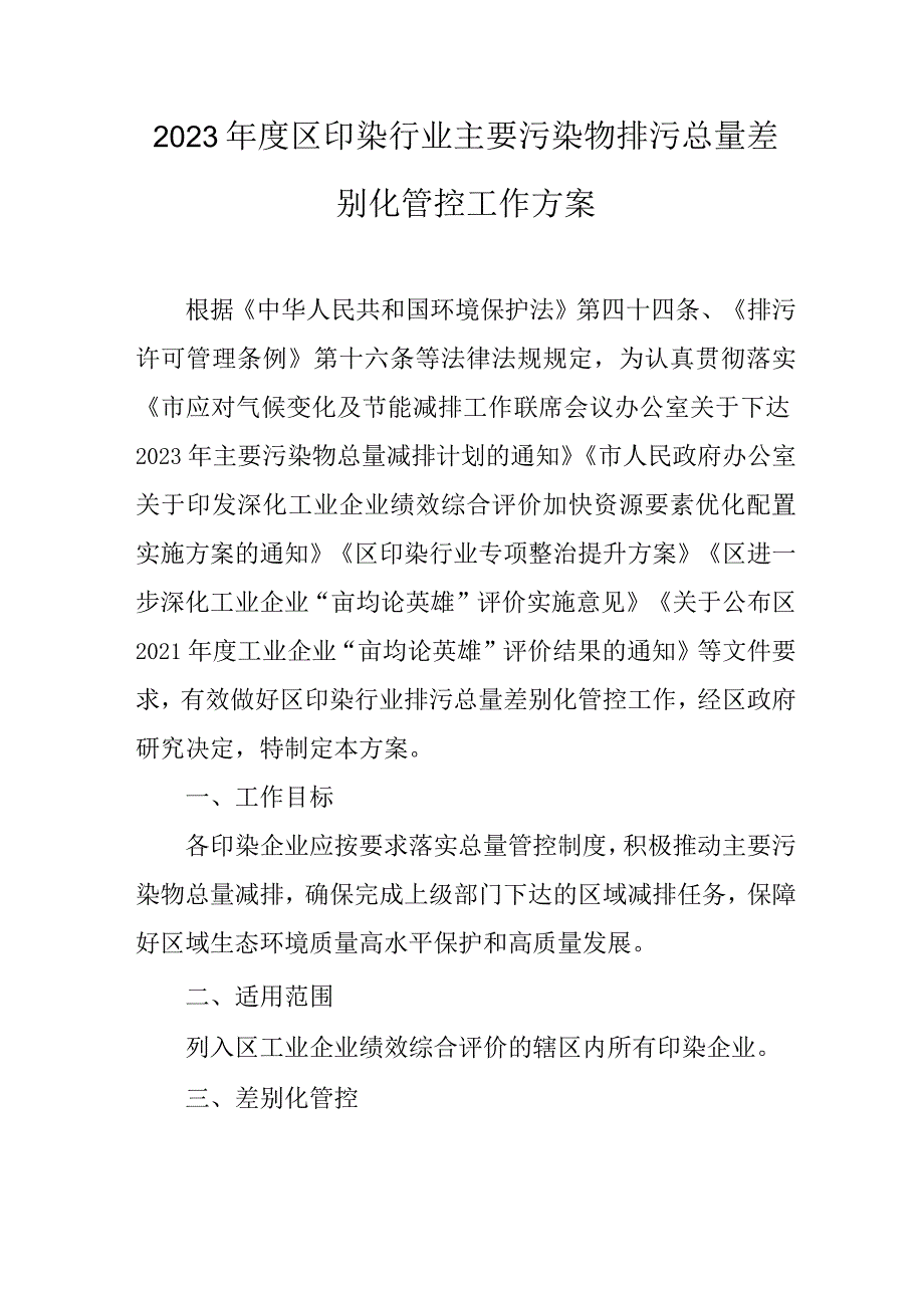 2023年度区印染行业主要污染物排污总量差别化管控工作方案.docx_第1页