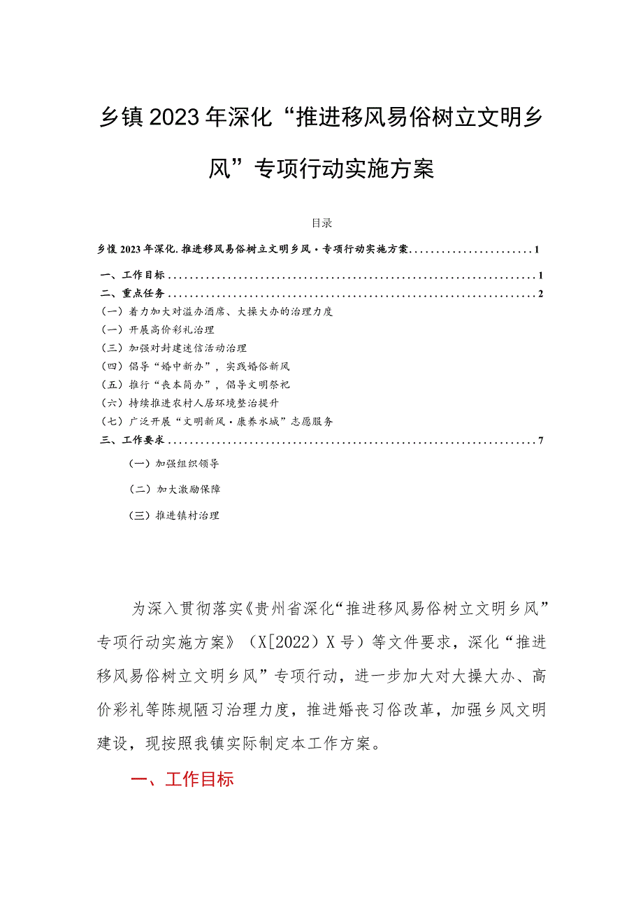 乡镇2023年深化“推进移风易俗树立文明乡风”专项行动实施方案.docx_第1页