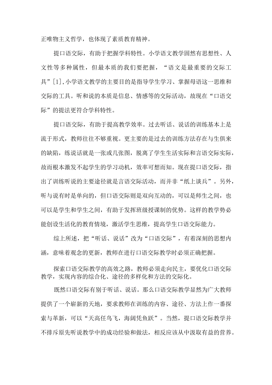 【精品文档】口语交际教学分析论文（整理版）.docx_第2页