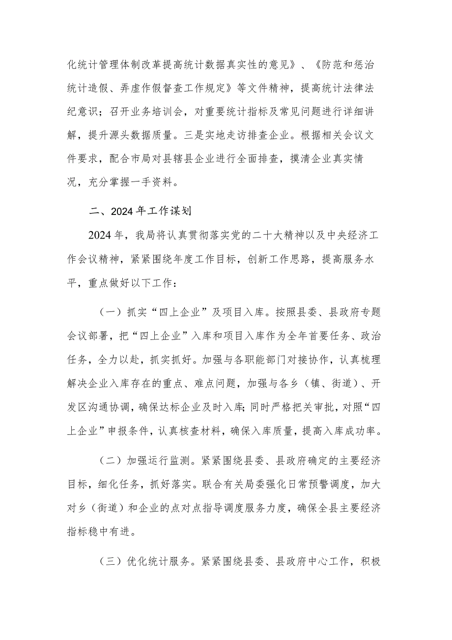 2023年县统计局工作情况总结以及2024年工作谋划.docx_第3页