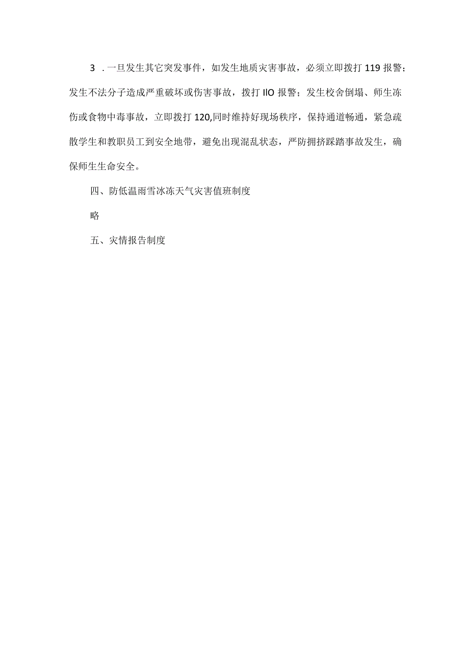 学校防低温雨雪冰冻天气灾害应急预案范文.docx_第3页