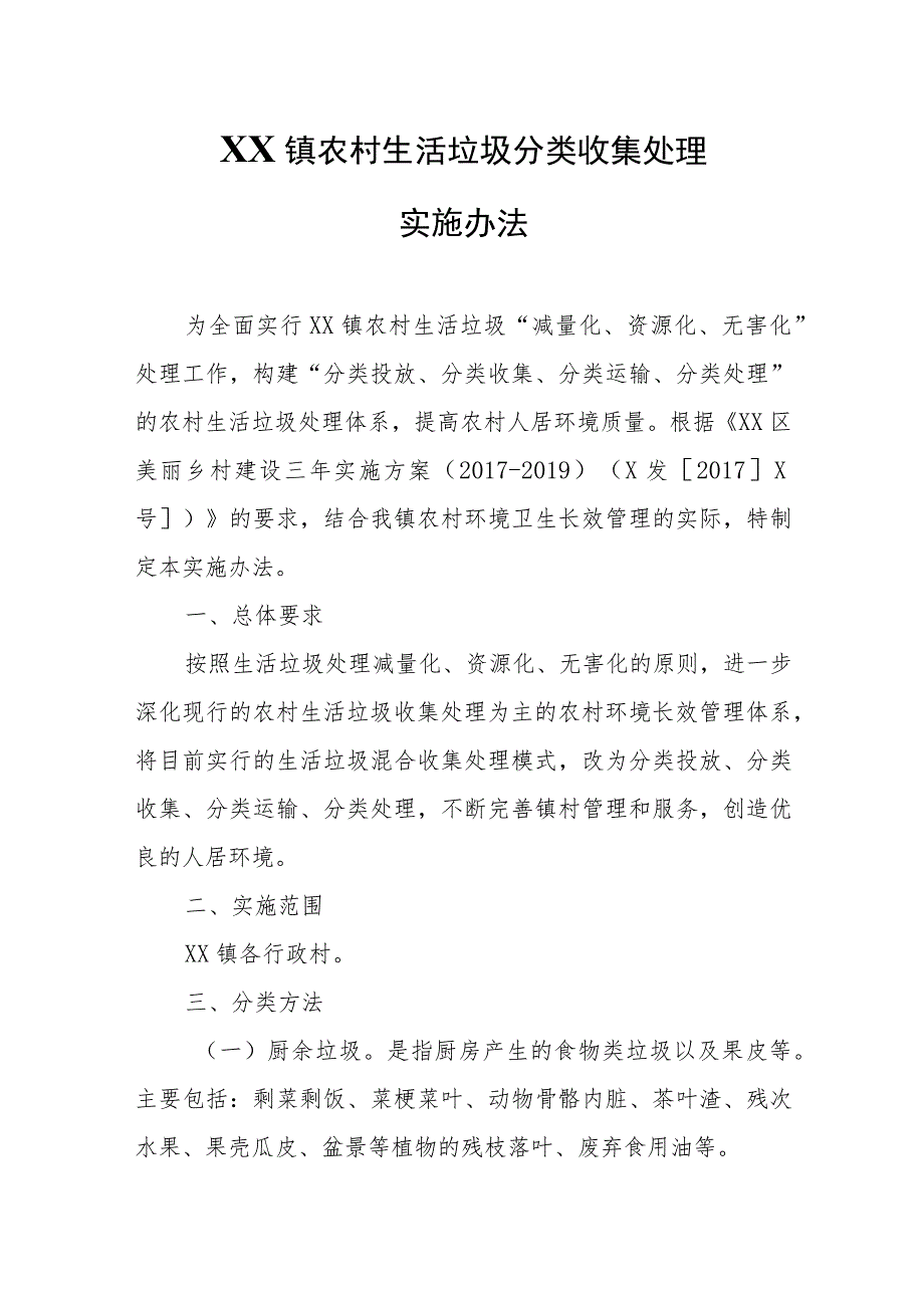 XX镇农村生活垃圾分类收集处理实施办法.docx_第1页