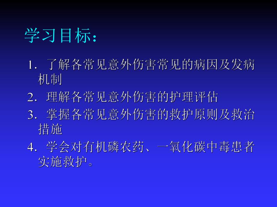 急救护理技术（中职护理专业案例版） 第6章 常见意外伤害的紧急救护.ppt_第2页