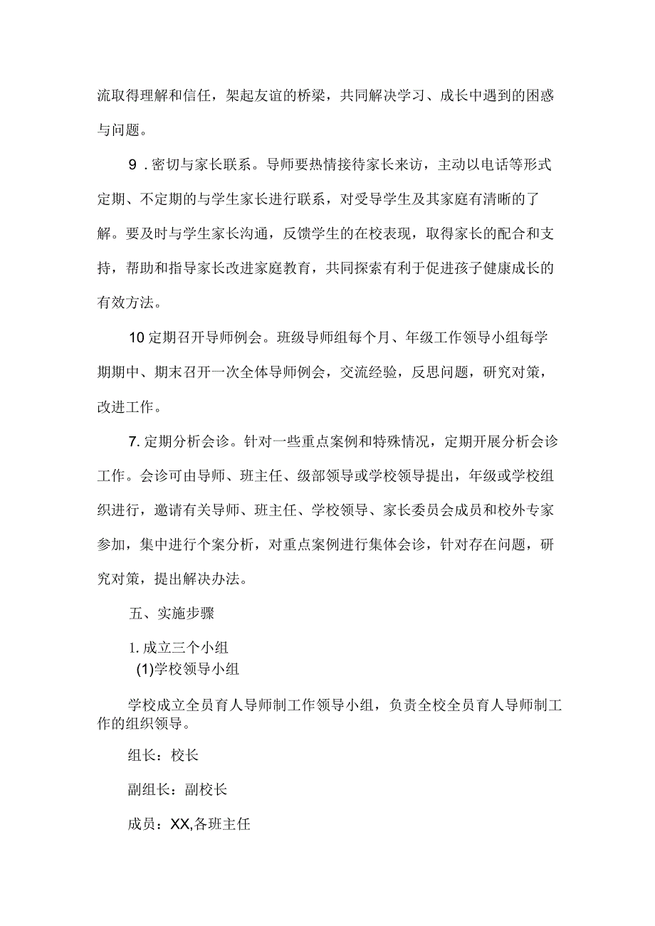 XXXX年xx小学全员育人导师制实施方案范文.docx_第3页