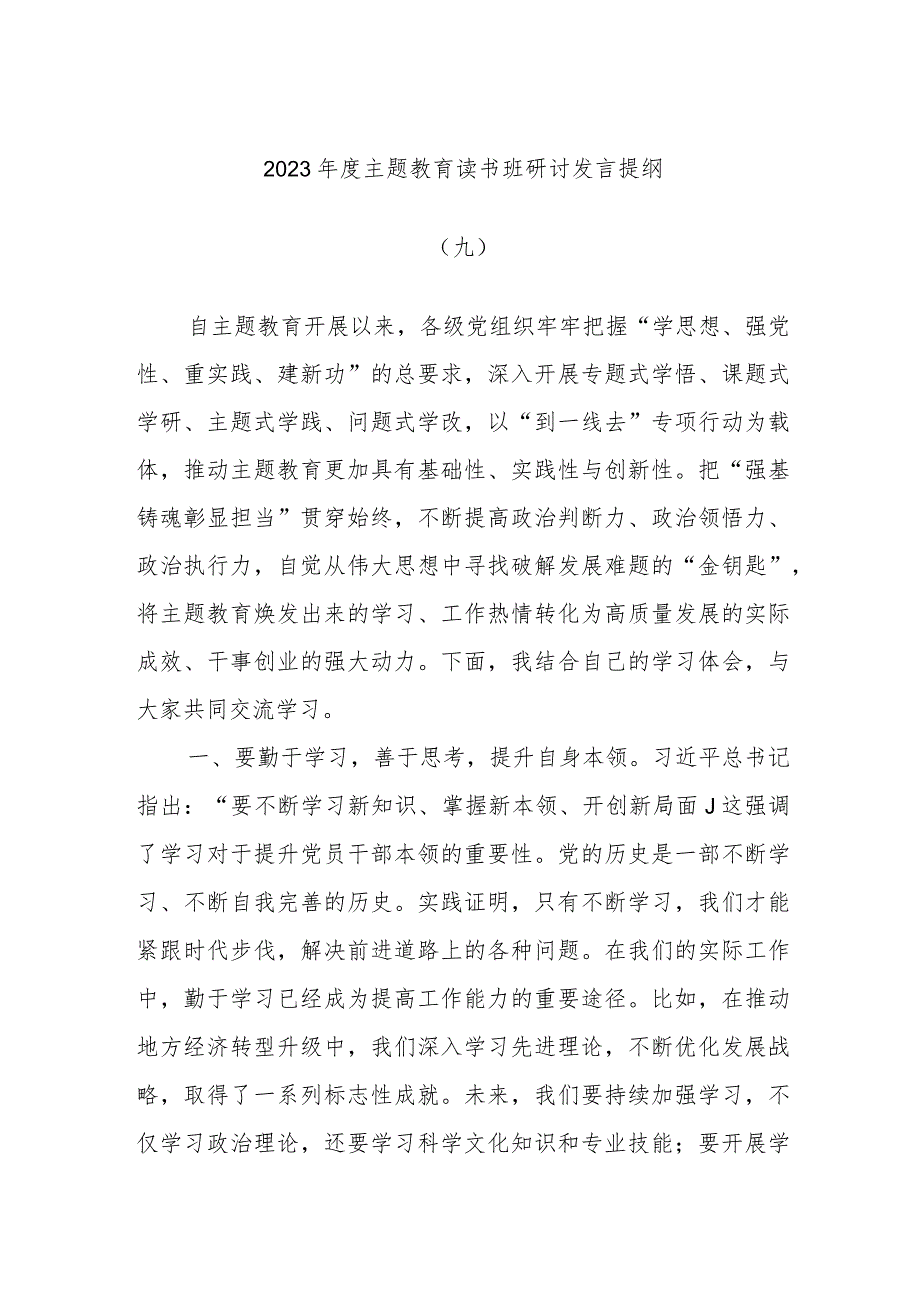 2023年度主题教育读书班研讨发言提纲材料范文.docx_第1页