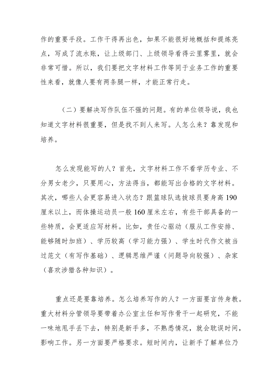 2023年办公室系统业务培训班讲稿：谈谈文字材料起草工作.docx_第2页