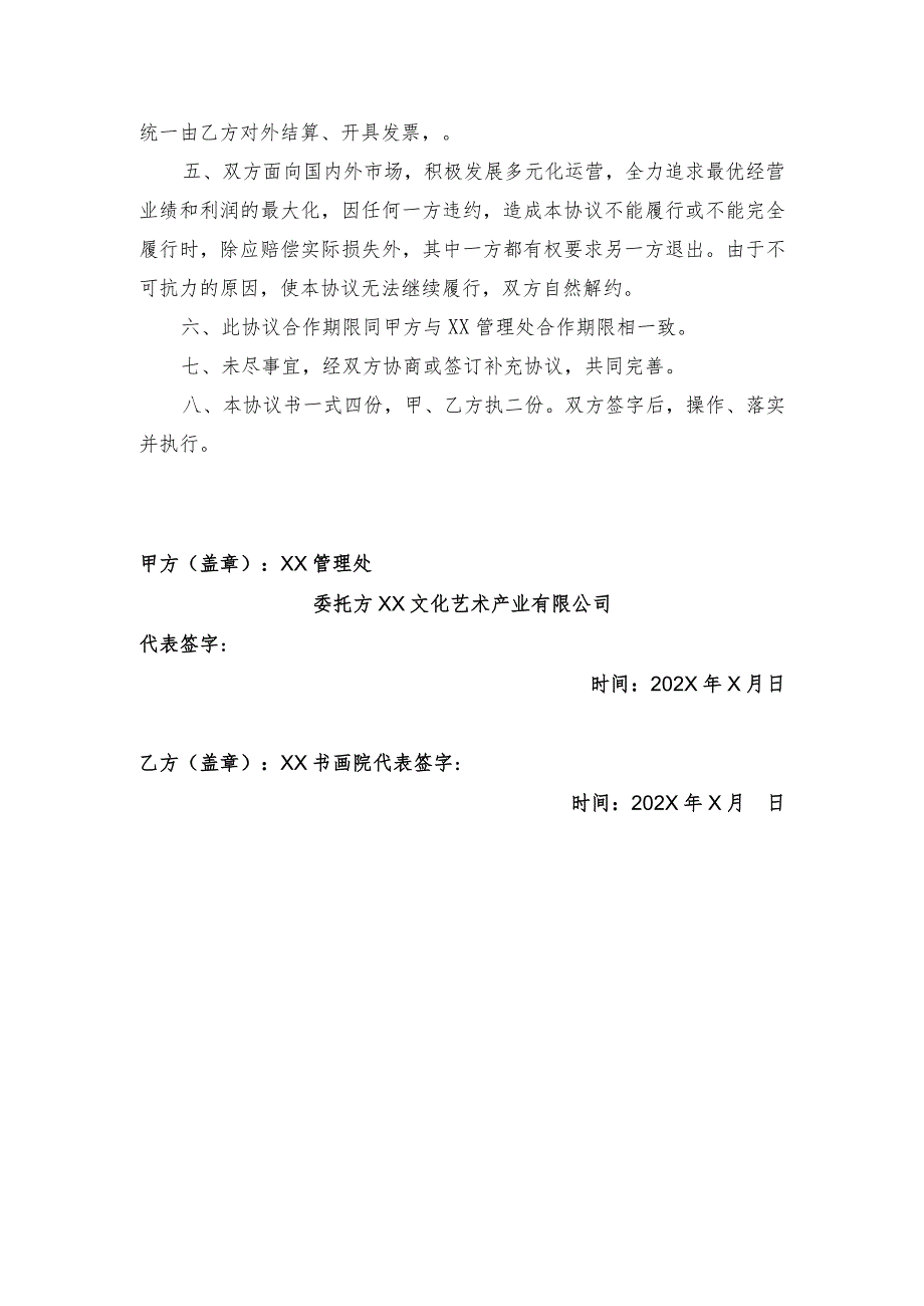 XX文化艺术产业活动项目合作协议书（2023年XX文化艺术产业有限公司与XX书画院）.docx_第2页