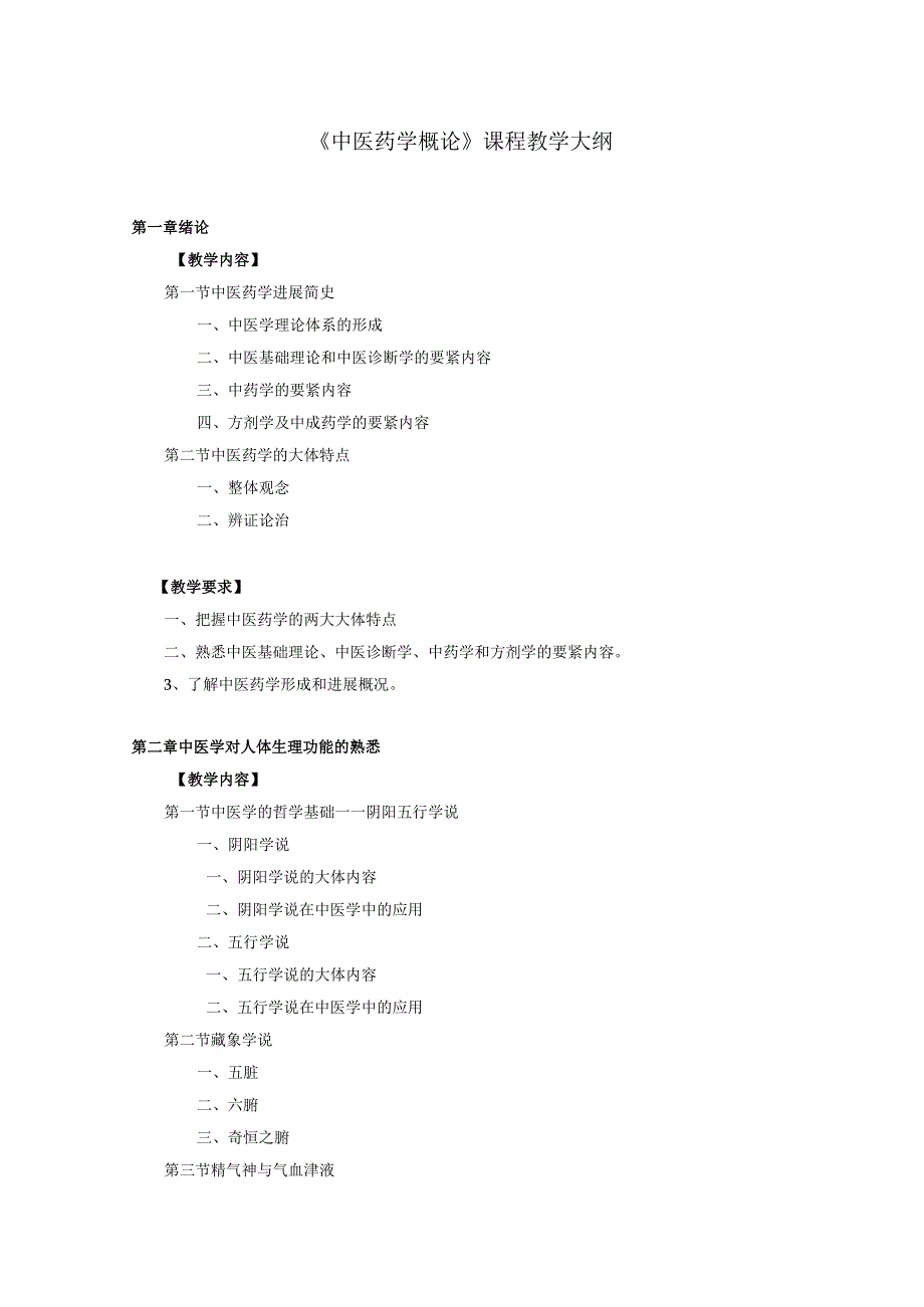 《中医药学概论》教学大纲.docx_第1页