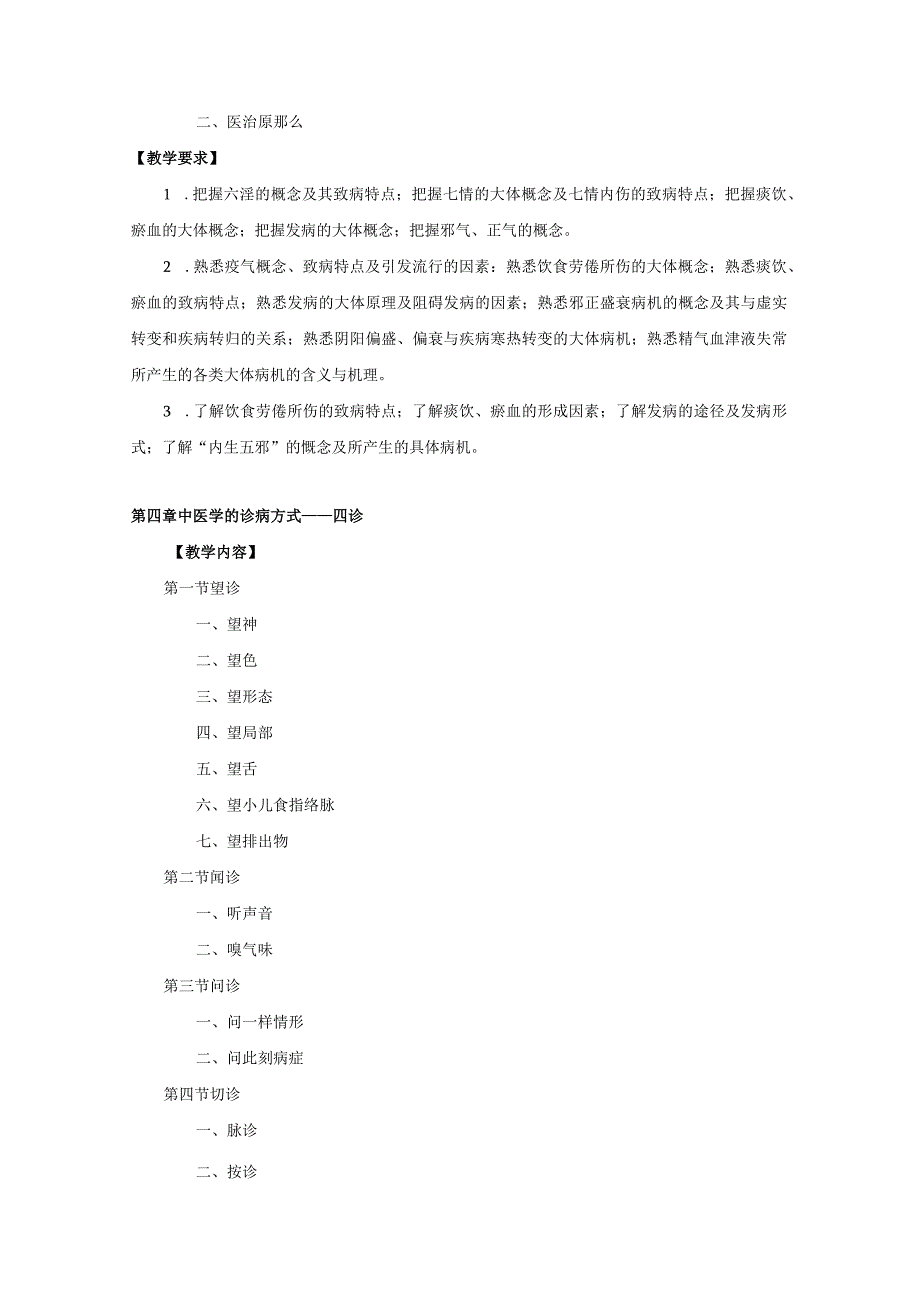 《中医药学概论》教学大纲.docx_第3页