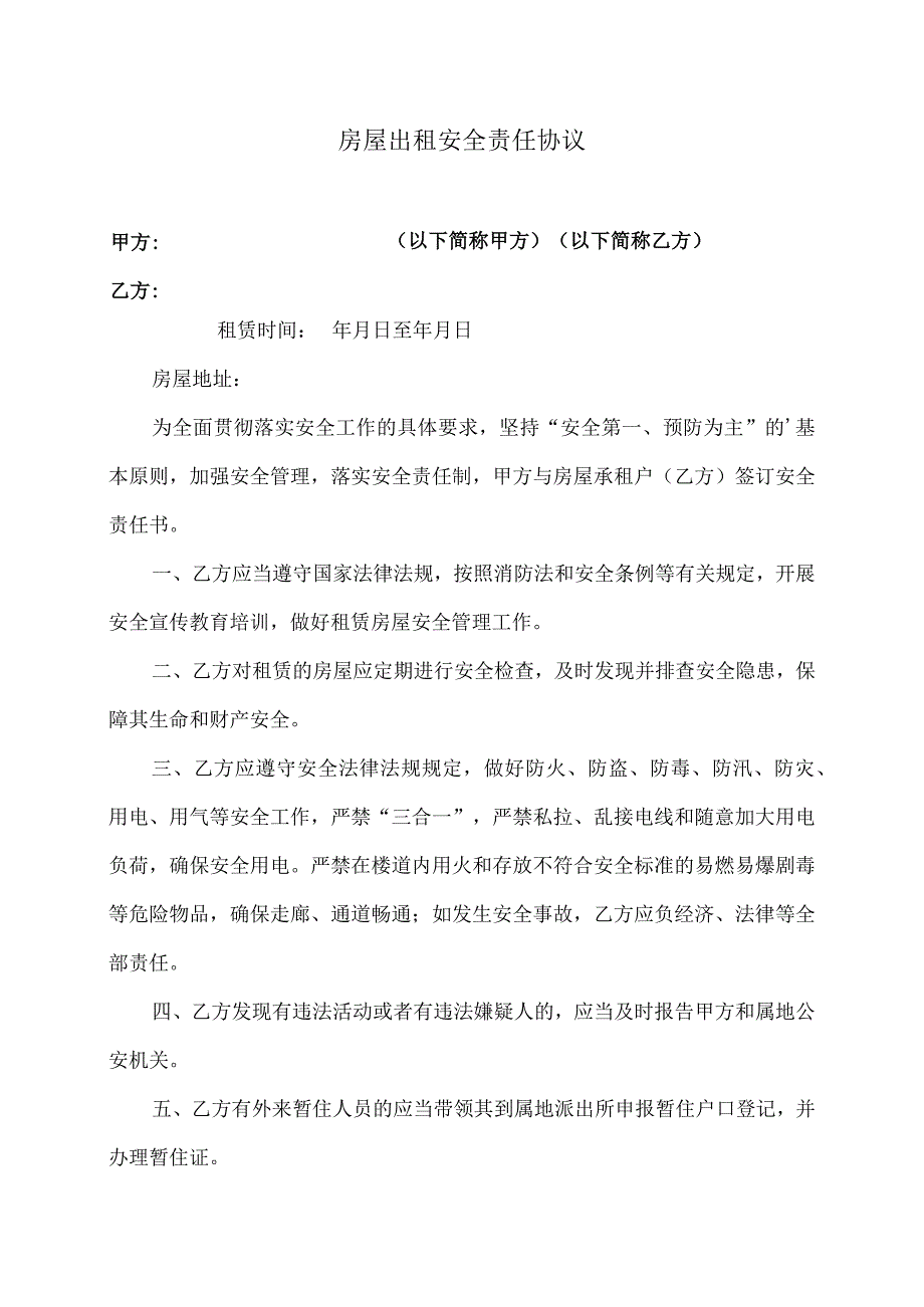 房屋出租安全责任协议（2023年）.docx_第1页