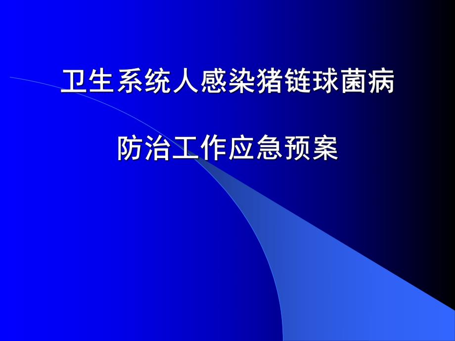 卫生系统人感染猪链球菌病防治工作应急预案.ppt_第1页