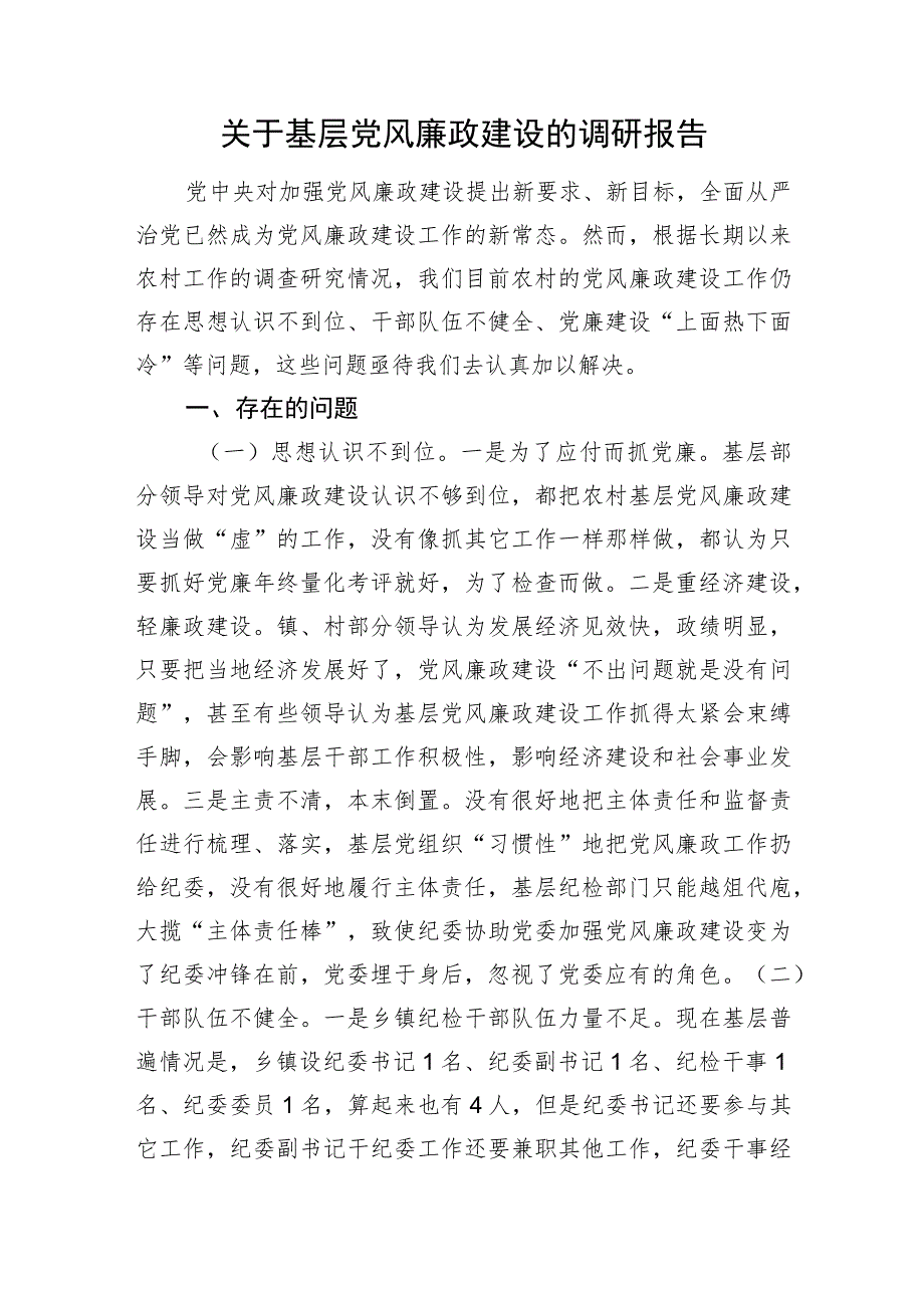 关于基层党风廉政建设的调研报告.docx_第1页