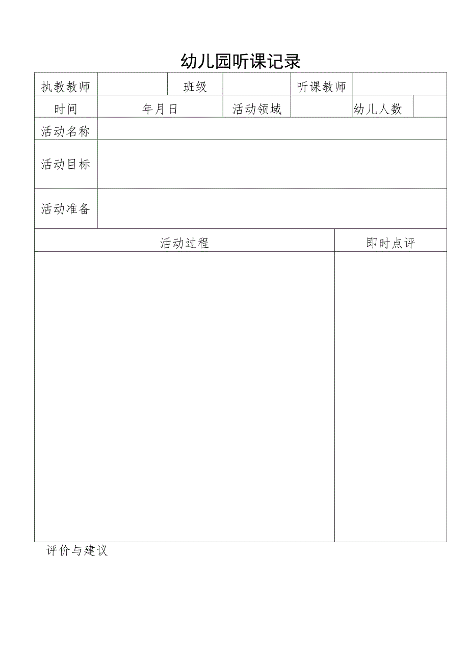 幼儿园听课记录表.docx_第1页