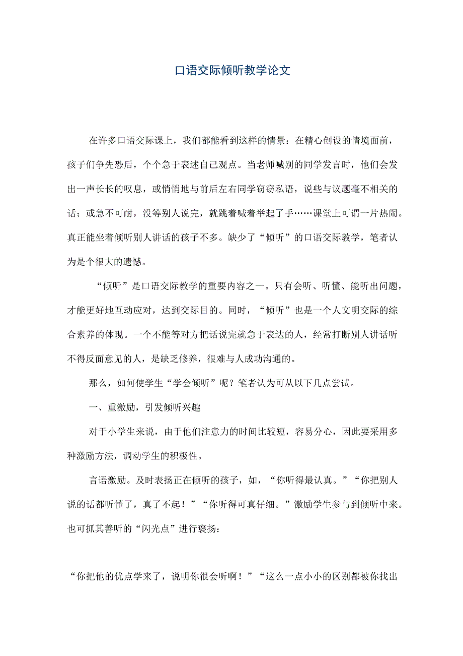 【精品文档】口语交际倾听教学论文（整理版）.docx_第1页