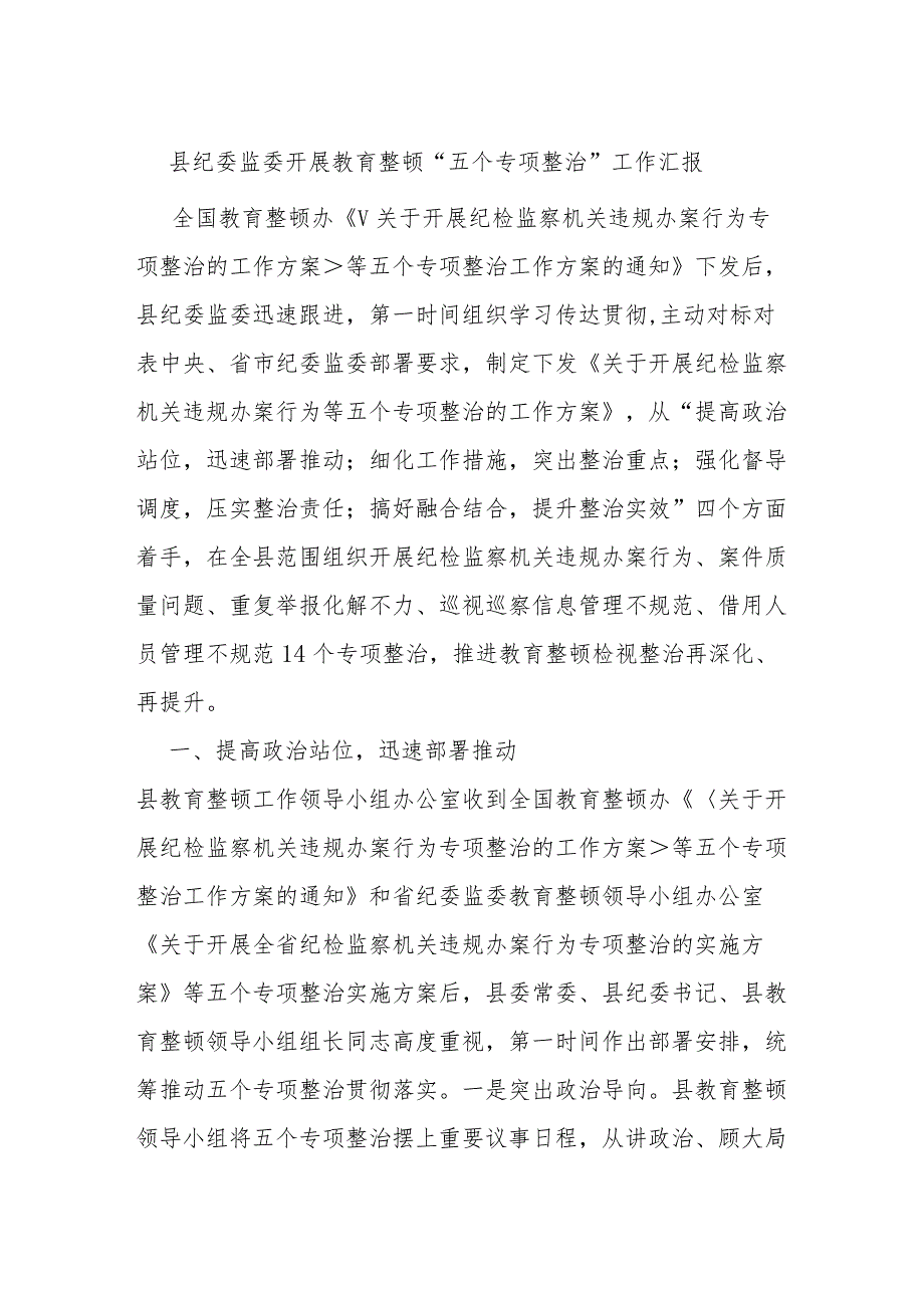 县纪委监委开展教育整顿“五个专项整治”工作汇报.docx_第1页