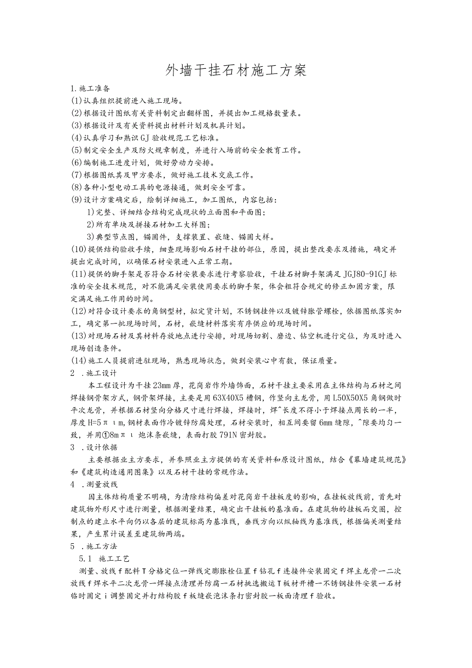 外墙干挂石材施工方案03版.docx_第1页