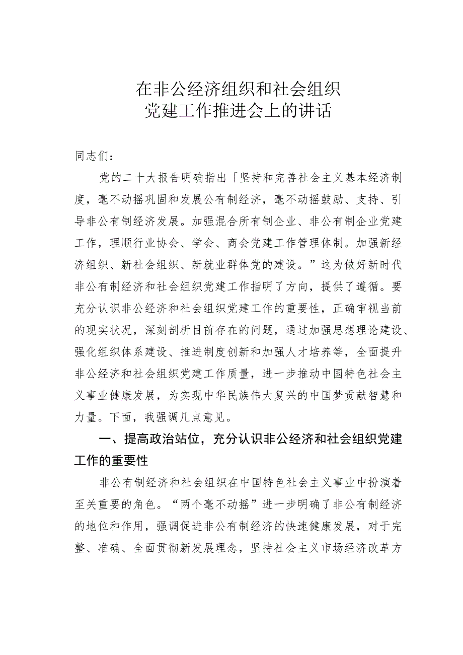 在非公经济组织和社会组织党建工作推进会上的讲话.docx_第1页