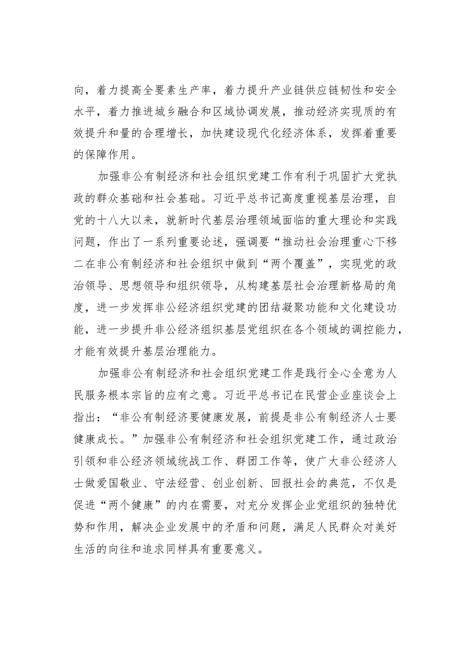 在非公经济组织和社会组织党建工作推进会上的讲话.docx_第2页