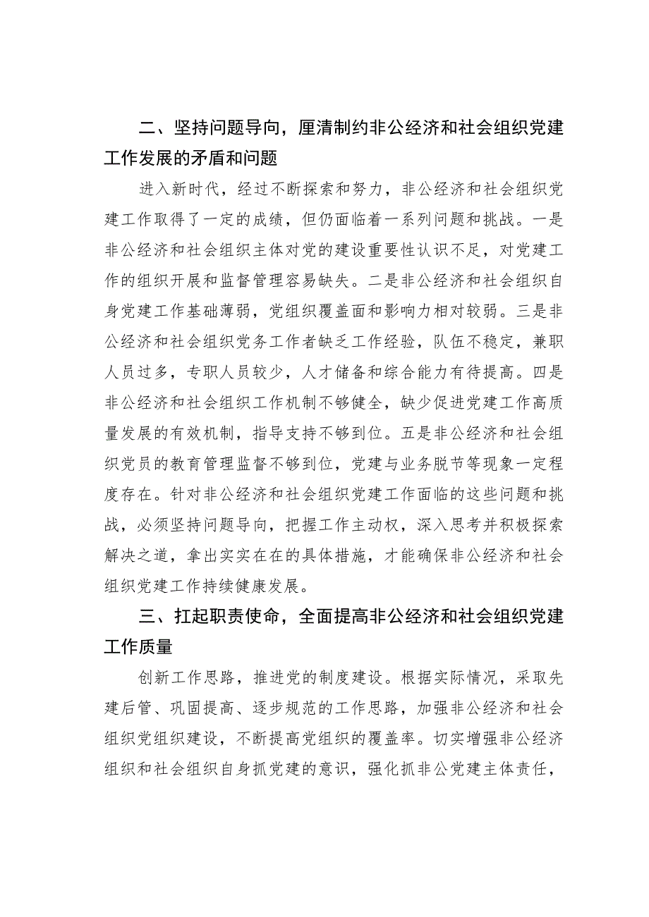 在非公经济组织和社会组织党建工作推进会上的讲话.docx_第3页