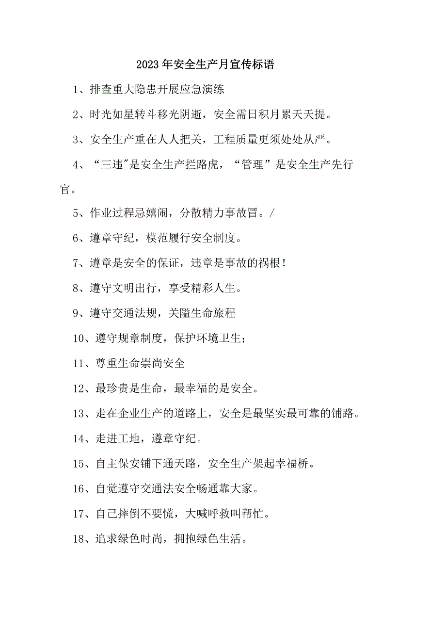 建筑施工项目2023年“安全生产月” 主题活动宣传标语.docx_第1页