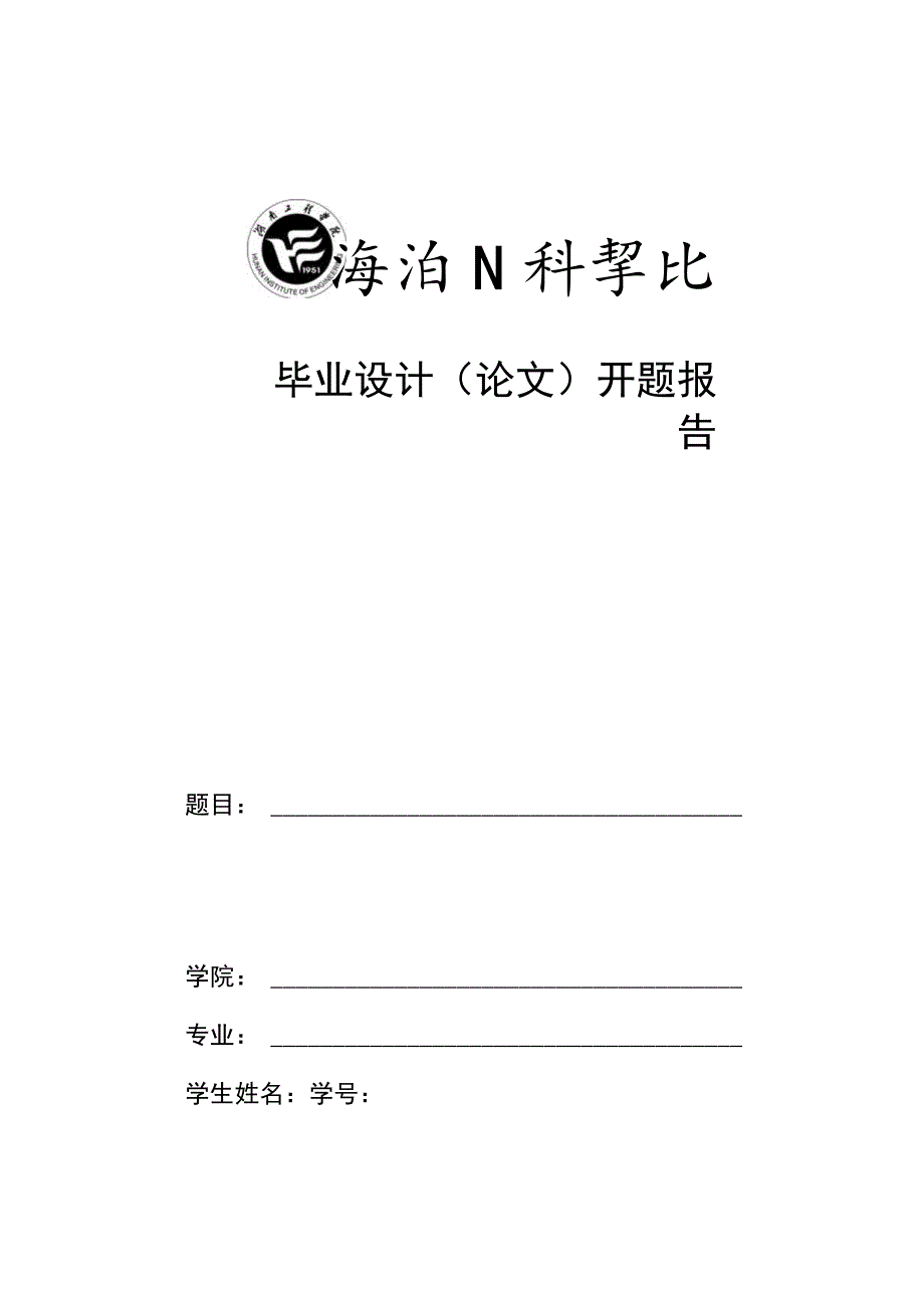 毕业设计(论文)开题报告.docx_第1页