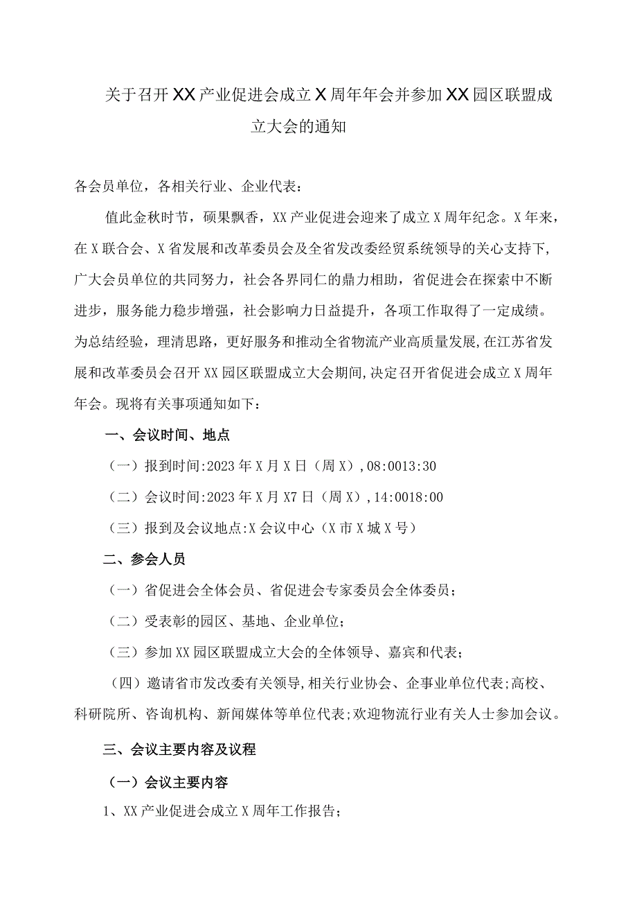 关于召开XX产业促进会成立X周年年会并参加XX园区联盟成立大会的通知.docx_第1页