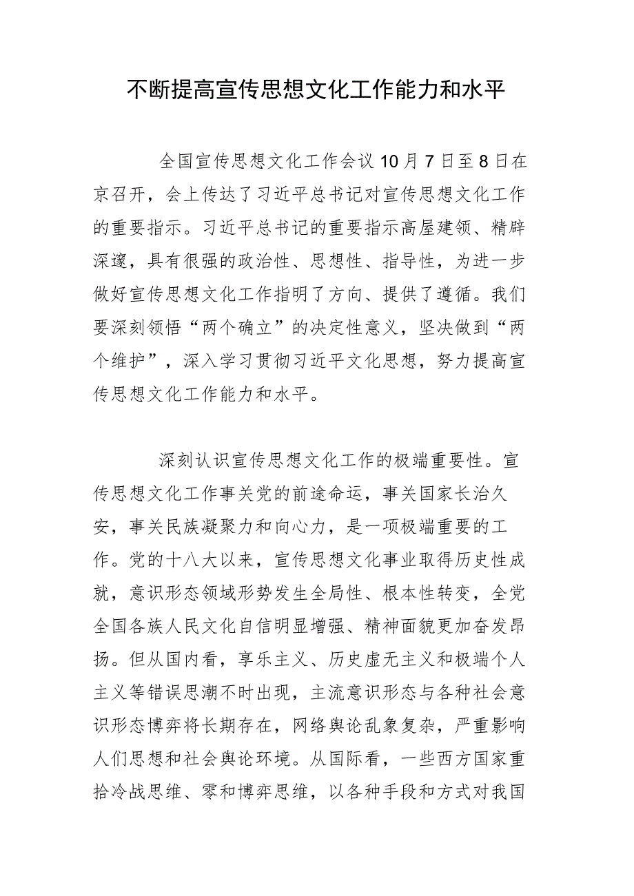 不断提高宣传思想文化工作能力和水平.docx_第1页