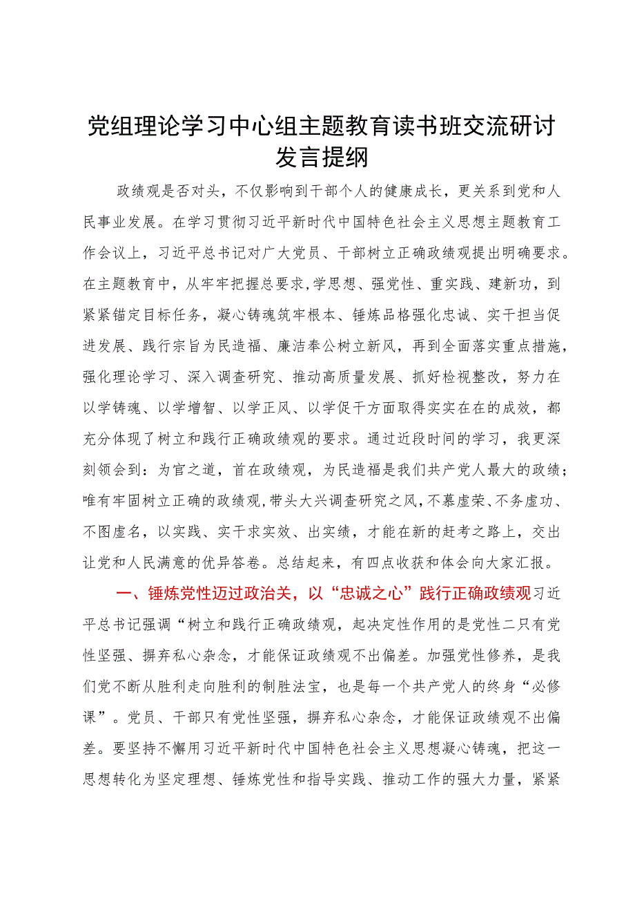 党组理论学习中心组主题教育读书班交流研讨发言提纲.docx_第1页