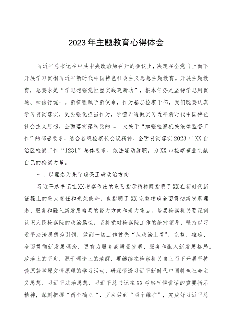 2023年检察院第二批主题教育心得体会.docx_第1页