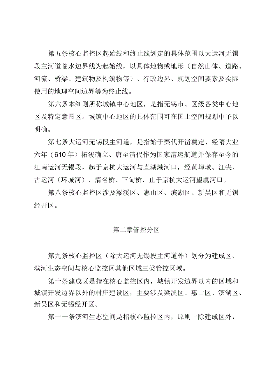 《大运河无锡段核心监控区国土空间管控细则（试行）》.docx_第2页