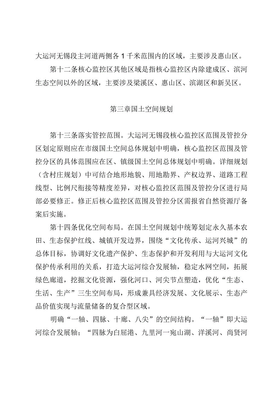 《大运河无锡段核心监控区国土空间管控细则（试行）》.docx_第3页