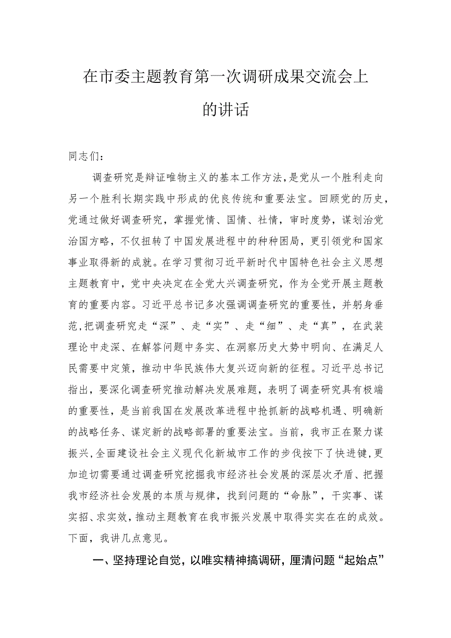 在市委主题教育第一次调研成果交流会上的讲话.docx_第1页