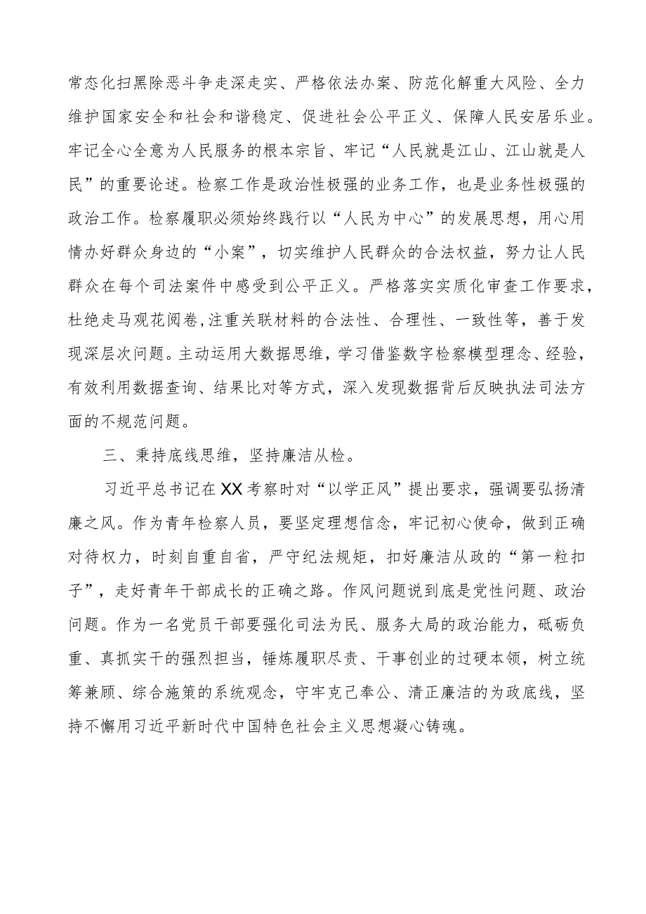 检察院学习贯彻第二批主题教育的心得体会.docx_第2页