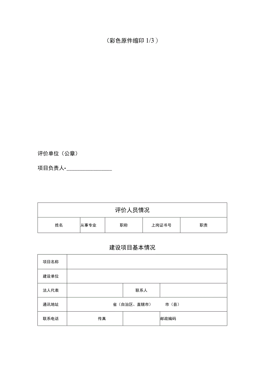 建设项目环境影响报告表模板.docx_第2页