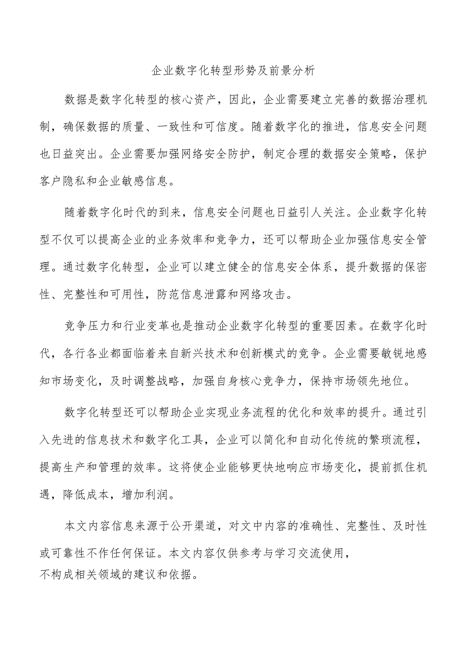 企业数字化转型形势及前景分析.docx_第1页