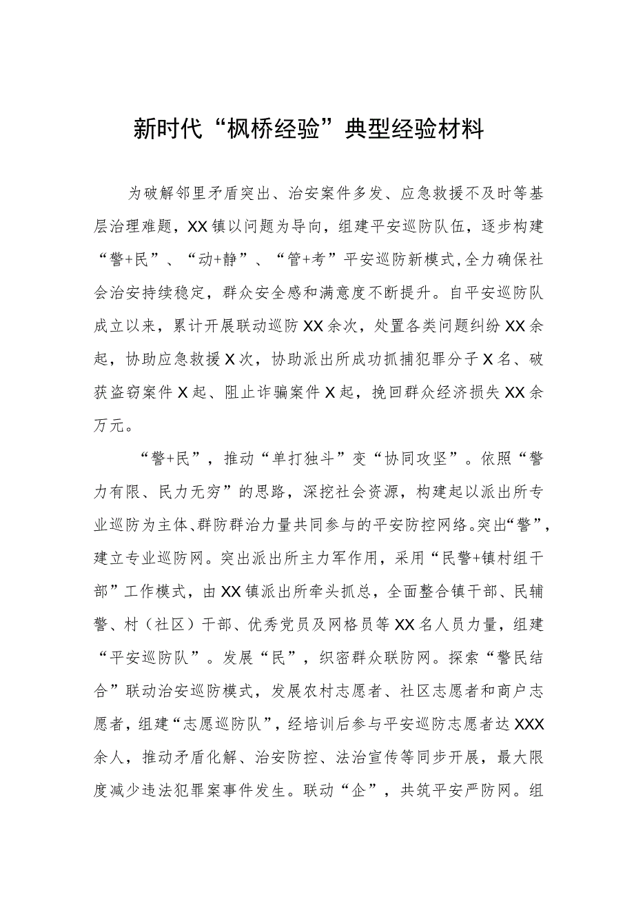 街道社区关于新时代“枫桥经验”典型经验材料.docx_第1页