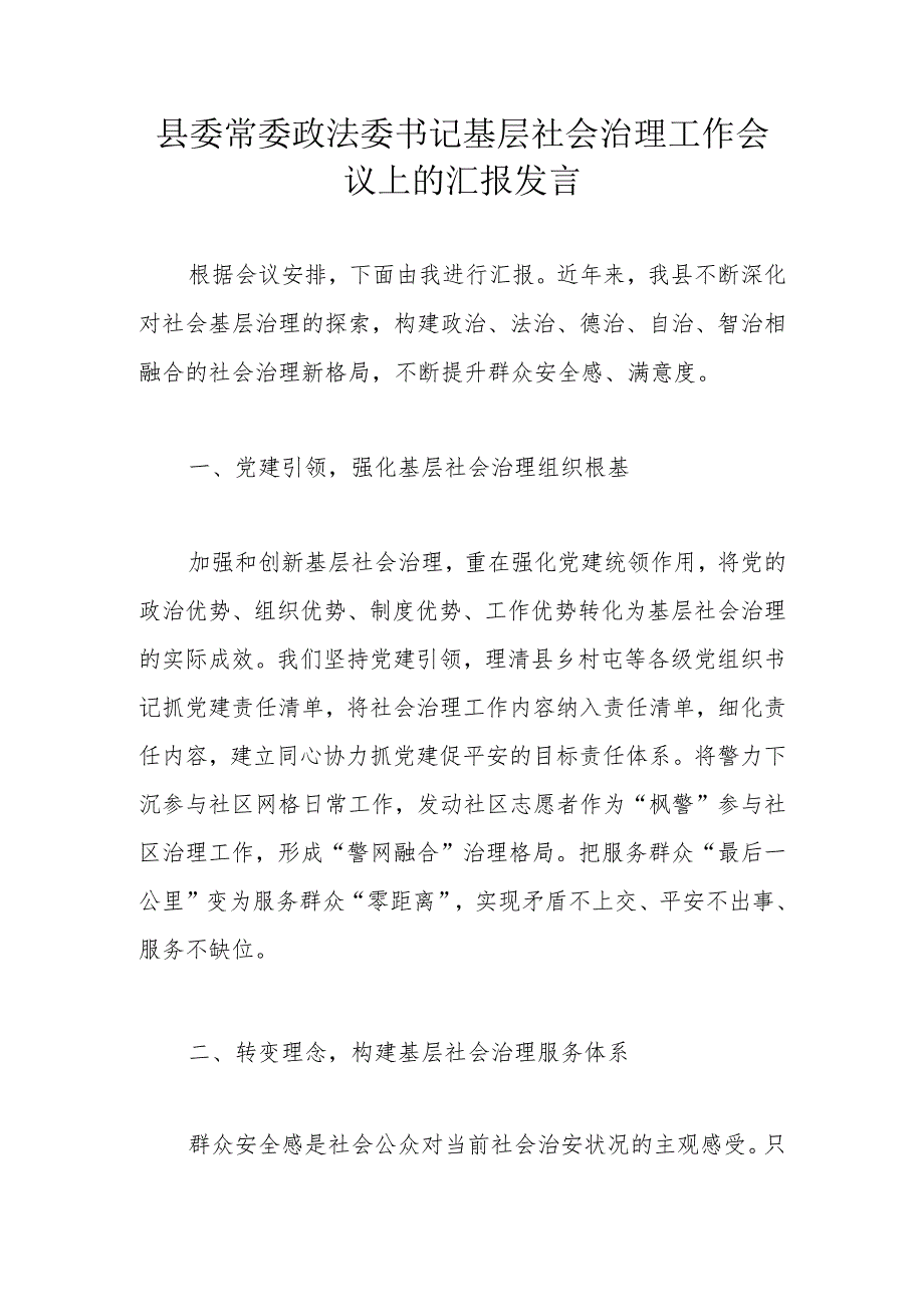 县委常委政法委书记基层社会治理工作会议上的汇报发言.docx_第1页