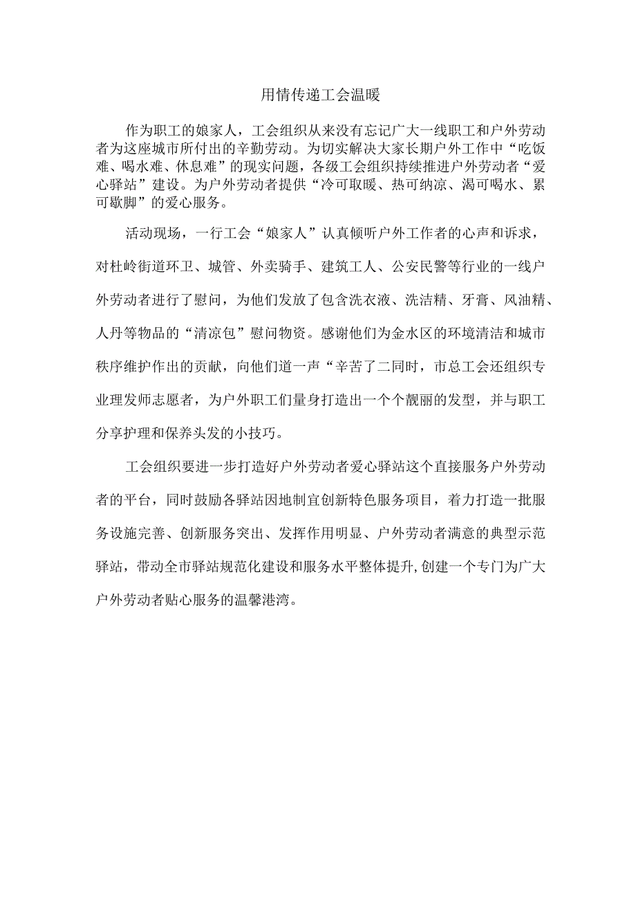 用情传递工会温暖.docx_第1页