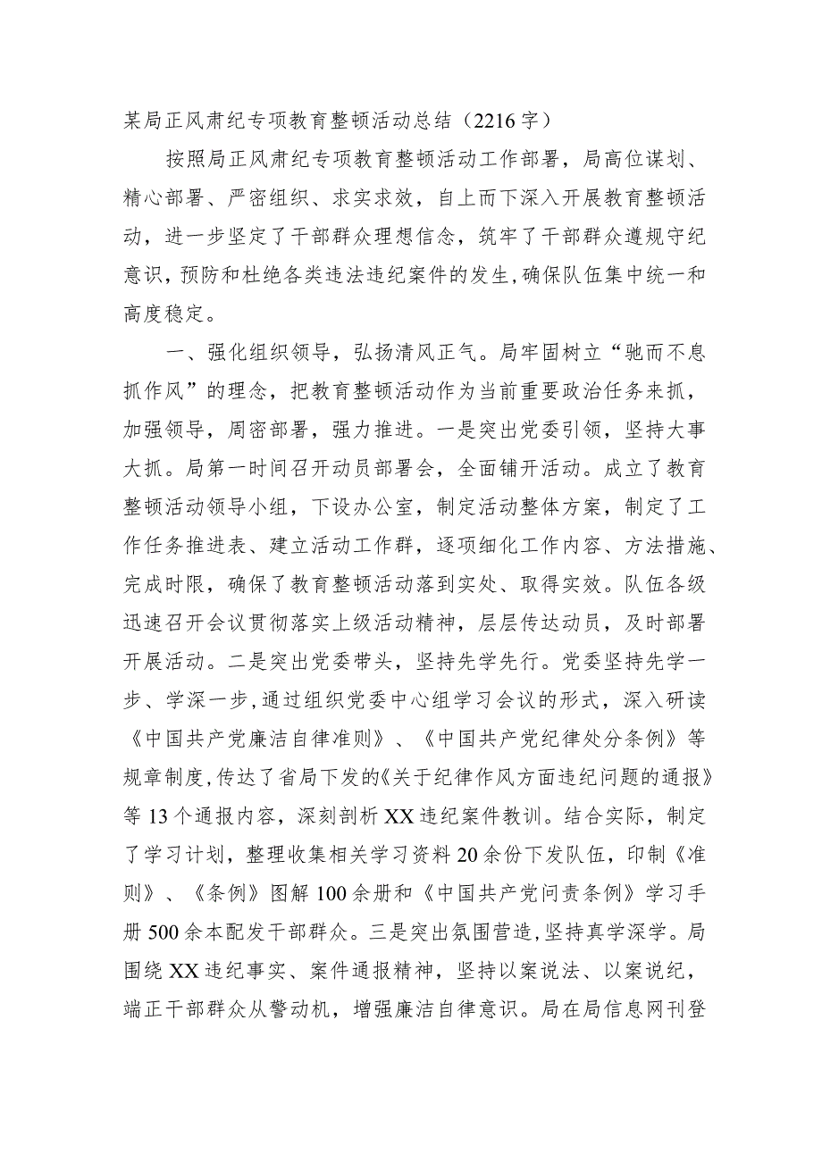 某局正风肃纪专项教育整顿活动总结.docx_第1页