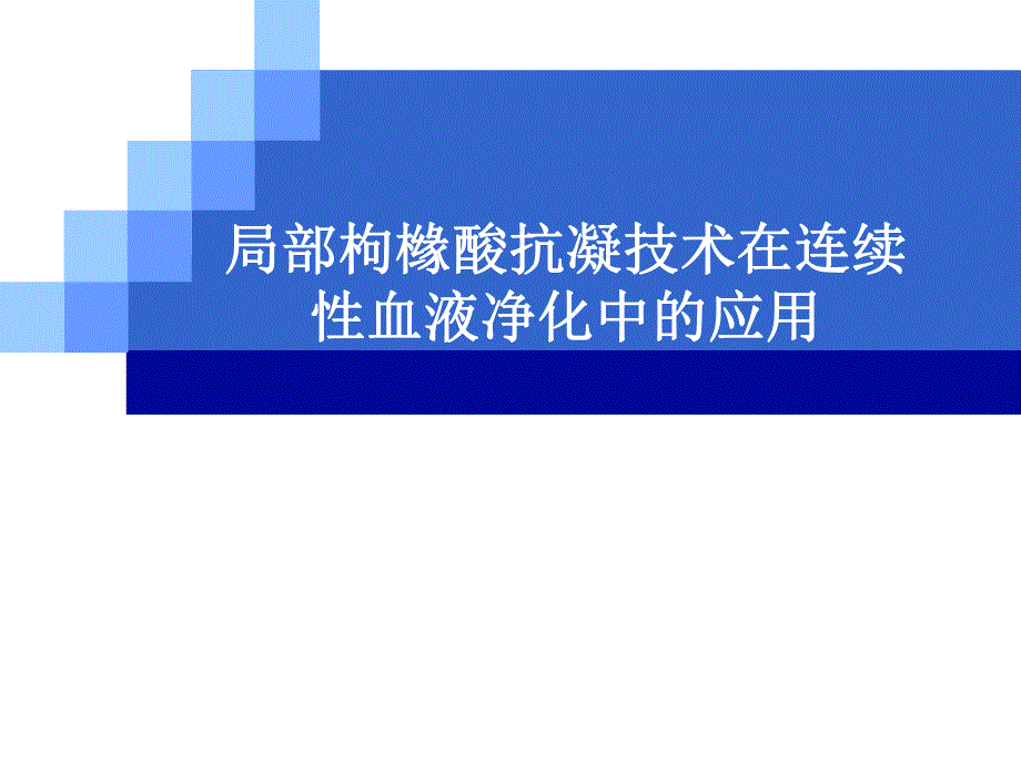 枸橼酸抗凝技术.ppt_第1页