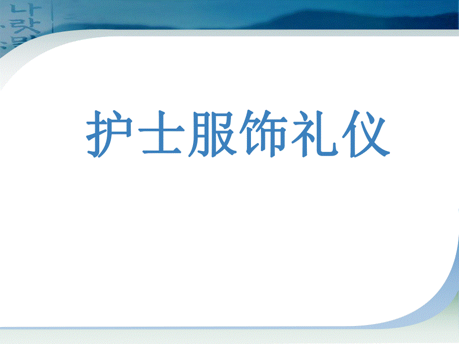 护士服饰礼仪医学幻灯片.ppt_第1页