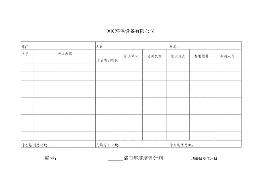 XX环保设备有限公司XX年度培训计划 （2023年）.docx_第1页