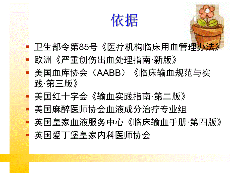 国内外临床输血指南解读.ppt_第2页